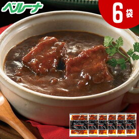 赤ワイン＆地ビール仕込みビーフシチュー【7560円(税込)以上で送料無料】