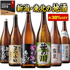 日本酒 普通酒 本場 新潟 東北 地酒 飲み比べセット 一升瓶 6本組 1800ml 第2弾 38％オフ 【7560円(税込)以上で送料無料】