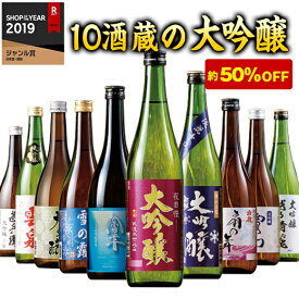 日本酒 大吟醸酒 特割 受賞酒入り 全国10酒蔵の大吟醸 飲み比べセット 10本組 720ml 第2弾 50％オフ 【7560円(税込)以上で送料無料】