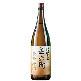 ＼4/27まで最大100%ポイントバック／ 日本酒 父の日 純米酒 信濃屋甚兵衛 純米原酒 1800ml 一升瓶【7560円以上(税込)で送料無料】