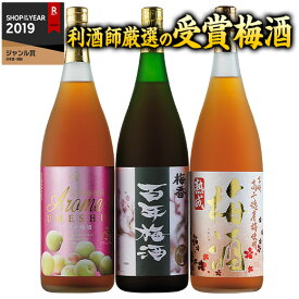 リキュール 梅酒 利酒師 厳選 受賞 梅酒 飲み比べセット 2023 3本組 一升瓶 1800ml【7560円(税込)以上で送料無料】