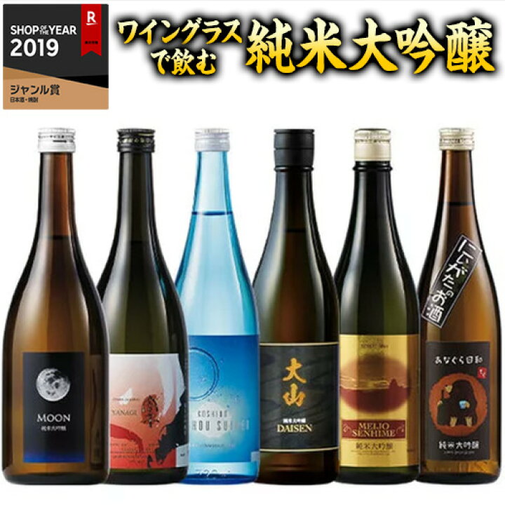 楽天市場 22年 ギフト お酒 日本酒 セット 贈答 プレゼント 60代 70代 80代 ワイングラスで 飲む 純米大吟醸 6蔵 第3弾 7ml 6本 お酒 酒 誕生日 プレゼント 父親 お父さん お祝い 祝事 男性 人気 ギフト お中元 家飲み 宅飲み 飲みくらべ