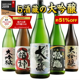 ★グルメ大賞2020 大吟醸部門受賞★ 日本酒 大吟醸酒 特割 越乃五蔵 大吟醸 飲み比べセット 一升瓶 5本組 第2弾 51%OFF 1800ml 2021 プレゼント ギフト 送料無料 1800ml【7560円(税込)以上で送料無料】