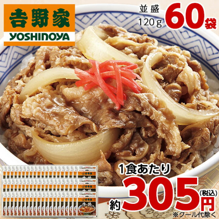 楽天市場 楽天スーパーsale 最大00円クーポン 吉野家 冷凍牛丼の具 60袋 1g 60袋 送料無料 1食あたり 約305円 時短 ストック 食品 保存 おかず 晩御飯 冷凍 人気 7560円 税込 以上で送料無料 ベルーナグルメショッピング