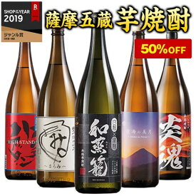 焼酎 芋焼酎 本場九州 鹿児島 5酒蔵 いも焼酎 飲み比べセット 一升瓶 5本組 1800ml 50％オフ【7560円(税込)以上で送料無料】