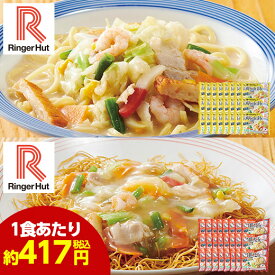 ＼6/5限定先着クーポン＆最大300％ポイントバック／ リンガーハット Ringer Hut 長崎ちゃんぽん 長崎皿うどん ちゃんぽん 皿うどん セット 計48食 食品 冷凍食品 おかず 惣菜