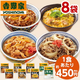 ＼6/5限定先着クーポン＆最大300％ポイントバック／ 吉野家 大人気 4種 8袋セット 食品 冷凍食品 おかず 惣菜 牛丼の具 豚丼の具 親子丼の具 牛焼肉丼の具【7560円(税込)以上で送料無料】