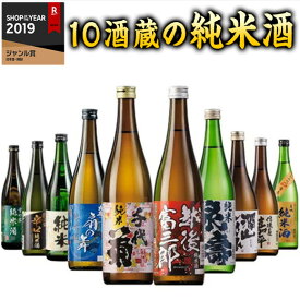 ＼4/27まで最大100%ポイントバック／ 日本酒 父の日 飲み比べセット 特割 全国 10酒蔵 純米酒 飲み比べ セット 第2弾 10本組 720ml 10本 40％オフ 誕生日 お酒 プレゼント 父親 お祝い 内祝い 退職祝い 結婚式 男性 人気 ギフト お中元 家飲み【7560円(税込)以上で送料無料】