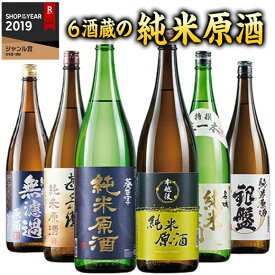 ＼4/27まで最大100%ポイントバック／ 日本酒 父の日 純米酒 特割 6酒蔵 純米原酒 飲み比べセット 2024 一升瓶 6本組 1800ml 6本 49%OFF【7560円(税込)以上で送料無料】