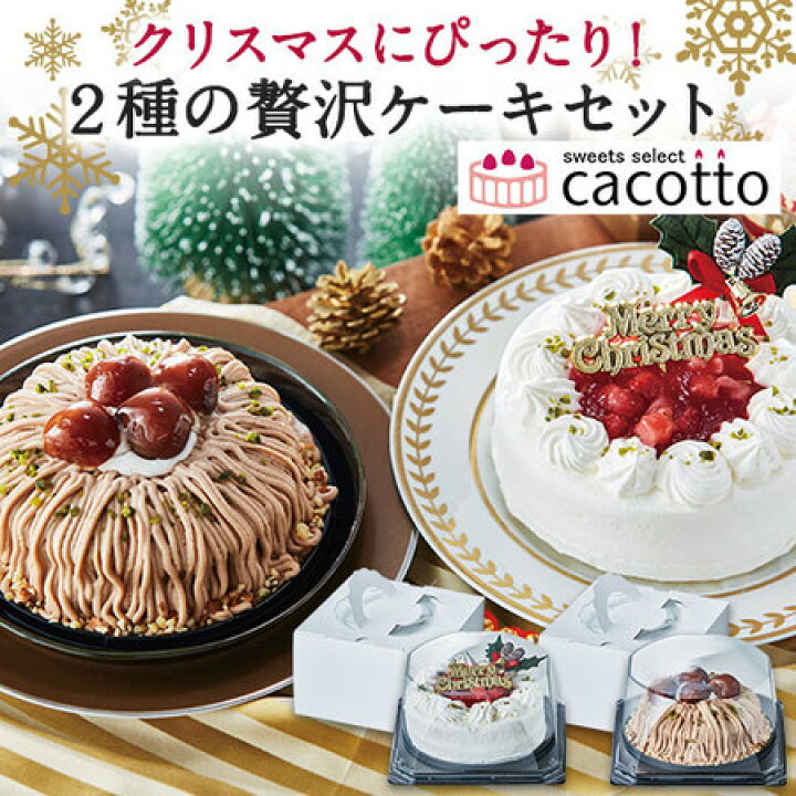 楽天市場 クリスマス ケーキ 22 予約 クリスマス 2種 ケーキ セット 4号 直径12cm前後 12月21日 23日お届け 送料無料 ギフト対象商品 ベルーナグルメショッピング