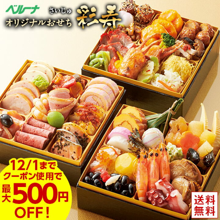 楽天市場 おせち 早割 12 1 9 59迄 300円off 23 予約 お節 御節 おせち料理 ベルーナ 彩寿 和風 洋風 中華 3段重 全45品 2人前 3人前 送料無料 和洋中 12月29日お届け 年末年始 年越 お正月 御節料理 新春 元旦 大晦日 迎春 ベルーナグルメショッピング