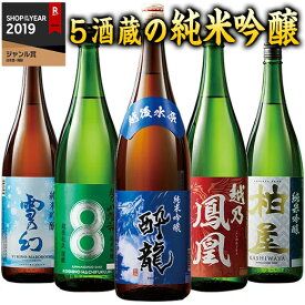 ＼4/27まで最大100%ポイントバック／ 日本酒 父の日 純米吟醸酒 越乃五蔵 飲み比べセット 2024 一升瓶 5本組 1800ml 51%オフ 送料無料 【7560円(税込)以上で送料無料】