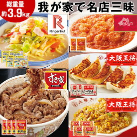 ＼4/25限定先着クーポン／ 名店詰め合わせ 冷凍食品 冷凍 おかず 惣菜 5種 総重量約3.9kg すき家 冷凍牛丼の具 大阪王将 チャーハン 冷凍ぎょうざ リンガーハット ちゃんぽん 食品 グルメ福袋 お取り寄せグルメ 名店三昧【7560円(税込)以上で送料無料】