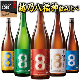 ＼4/25限定先着クーポン＆最大100%ポイントバック／ 日本酒 父の日 純米大吟醸 大吟醸 純米吟醸 本醸造 普通酒 特割 越乃 八福神 飲み比べ セット 一升瓶 5本組 1800ml【7560円(税込)以上で送料無料】