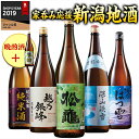 日本酒 父の日 お酒 普通酒 純米酒入り 新潟地酒 一升瓶 5本組 +1本増量 セット 第3弾 55％オフ 1800ml ギフト プレゼント 2025 【7560円(税込)以上で送料無料】