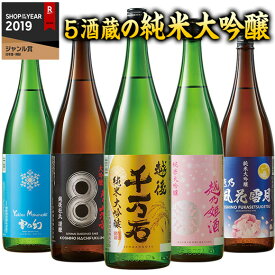 ＼4/27まで最大100%ポイントバック／ 日本酒 父の日 純米大吟醸酒 ギフト お酒 飲み比べセット 2024 1800ml 5本 52%OFF 越乃五蔵純米大吟醸一升瓶5本組 第2弾 酒 誕生日 プレゼント お父さん お祝い 男性 人気 家飲み 飲みくらべ 送料無料【7560円(税込)以上で送料無料】