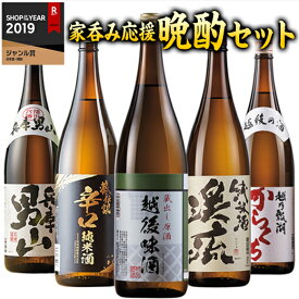 日本酒 父の日 純米酒 普通酒 家呑み 応援 晩酌 セット 一升瓶 5本組 第2弾 1800ml 一升瓶 5本 47％オフ【7560円(税込)以上で送料無料】