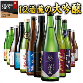 ＼4/25限定先着クーポン＆最大100%ポイントバック／ 日本酒 父の日 大吟醸酒 特割 全国 12酒蔵 大吟醸 飲み比べ セット 第2弾 12本組 720ml 12本 50％オフ【7560円(税込)以上で送料無料】