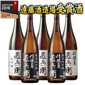 【5/5限定！最大100％ポイントバック】 酒 お酒 日本酒 父の日 純米大吟醸酒 大吟醸酒 ITI三ツ星 受賞 信濃屋甚兵衛 大吟醸 純米大吟醸 セット 51％オフ 一升瓶 1800ml 5本【7560円(税込)以上で送料無料】