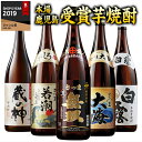 酒 焼酎 父の日 芋焼酎 鹿児島 5酒蔵 受賞 飲み比べセット 2025 一升瓶 5本組 第3弾 1800ml プレゼント お酒 誕生日プレゼント 男性 送料無料 誕生日 父親 お祝い 人気 ギフト お中元 家飲み【7560円(税込)以上で送料無料】