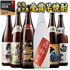 焼酎 父の日 芋焼酎 鹿児島 6酒蔵 受賞芋焼酎 飲み比べセット 2024 一升瓶 6本組 1800ml 第3弾 【7560円(税込)以上で送料無料】