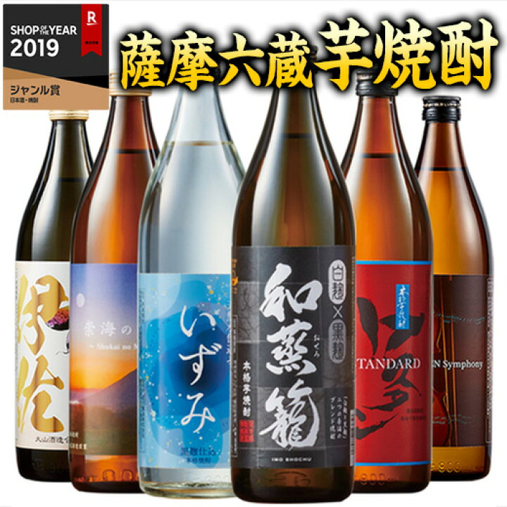 楽天市場】酒 焼酎 芋焼酎 本場九州 鹿児島 薩摩 6酒蔵 いも焼酎 飲み 