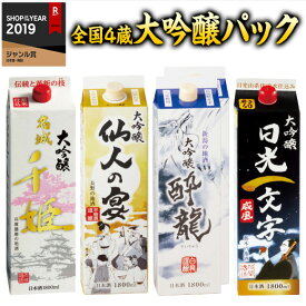 日本酒 父の日 大吟醸酒 大吟醸 1.8L パック飲み比べ 5本組 1800ml 5本 お酒 紙パック 送料無料 【7560円(税込)以上で送料無料】