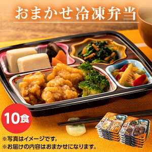 \10/24〜27限定最大100%ポイントバック/ 冷凍弁当 おまかせ 10食 セット 健康管理食 ほほえみ御膳 冷凍食品 冷凍おかず 冷凍 おかず 惣菜 詰め合わせ 時短 健康 簡単 非常食 管理栄養士監修