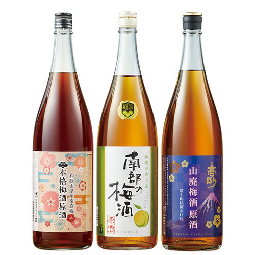 リキュール お酒 梅酒 利酒師厳選 梅酒 原酒 飲み比べ セット 3本組 第2弾 1800ml 3本 50% オフ 一...