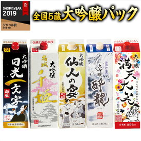 日本酒 父の日 紙パック 大吟醸酒 大吟醸 全国5蔵 1.8L パック飲み比べ 5本組 1800ml 5本 酒パック 送料無料 【7560円(税込)以上で送料無料】