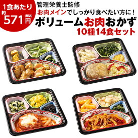 ＼4/27まで最大100%ポイントバック／ 冷凍弁当 健康 おかず 冷凍 食品 惣菜 お惣菜 食品 セット 栄養 保存 肉 ボリューム御膳 お肉 10種 14食 カロリー 塩分 レンジ 簡単 時短【7560円(税込)以上で送料無料】