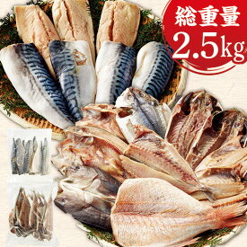 ＼50％オフ！／ 特別送料無料 食品 冷凍 魚惣菜 さば 干物 総重量約2.5キロ 訳あり干物 1.5kg 骨取りさばフィーレ 1kg セット