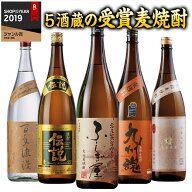酒 焼酎 麦焼酎 本場九州 5酒蔵 受賞 麦焼酎 飲み比べセット 2026 一升瓶5本組 1800ml 第2弾 12%オフ お…