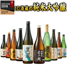 【5/5限定！最大100％ポイントバック】 日本酒 父の日 純米大吟醸 全国10酒蔵の純米大吟醸 飲み比べセット 54%off 2024 10本組 720ml 送料無料 お歳暮 ギフト プレゼント 父親 祖父 お祝い 誕生日 内祝い 結婚式 【7560円以上(税込)で送料無料】