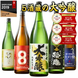 【5/5限定！最大100％ポイントバック】 ★グルメ大賞 大吟醸部門受賞★ 日本酒 父の日 大吟醸酒 特割 越乃五蔵 大吟醸 飲み比べセット 一升瓶 5本組 第2弾 52%オフ 1800m お酒 酒 誕生日 プレゼント お父さん 人気 ギフト 飲みくらべ 送料無料【7560円(税込)以上で送料無料】