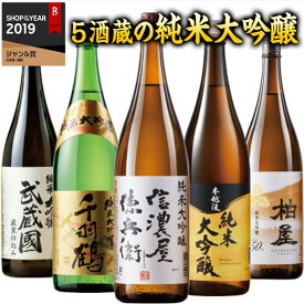 日本酒 純米大吟醸酒 特割 5酒蔵 純米大吟醸 セット 一升瓶 5本 1800ml 第3弾 父の日 プレゼント 2023 お中元【7560円(税込)以上で送料無料】