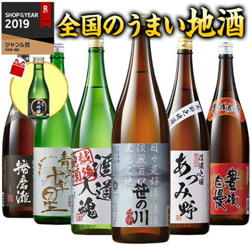 日本酒 飲み比べ セット 普通酒 特割 全国 地酒 一升瓶 6本組 第4弾 1800ml 酒 誕生日 父親 お父さん...