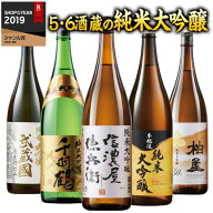 日本酒 純米大吟醸酒 特割 5酒蔵 第3弾 6酒蔵 第6弾 純米大吟醸 セット 一升瓶 1800ml 5本 6本 お中元 敬…