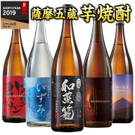 酒 焼酎 芋焼酎 本場九州 鹿児島 薩摩 五蔵 六蔵 5酒蔵 6酒蔵 いも焼酎 飲み比べセット 一升瓶 5本組 6本…