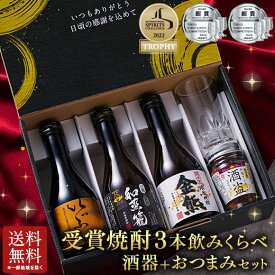 ＼12/4〜11限定最大300ポイント／ 特別送料無料 酒 焼酎 芋焼酎 麦焼酎 米焼酎 九州 3酒蔵 焼酎 ギフト セット 300ml×3本 酒器 つまみ付 お中元 敬老の日 父の日 ギフト プレゼント
