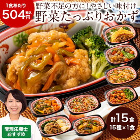 冷凍弁当 健康 おかず 冷凍 なごやか一菜お試しセット 15種類 15食分 管理栄養士監修 弁当 簡単 時短 バランス カロリー 塩分 レンジ 15食 惣菜セット お中元 敬老の日 父の日 ギフト プレゼント 【7560円(税込)以上で送料無料】