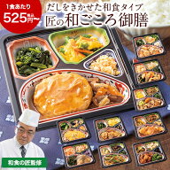 冷凍弁当 健康 おかず 冷凍 食品 匠の和ごころ御膳 第2弾 10食 14食 20食 弁当 簡単 時短 塩分 カロリー …