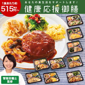 冷凍弁当 健康 おかず 冷凍 食品 健康応援御膳 14食 21食 セット 弁当 簡単 時短 塩分 カロリー 栄養 ストック レンジ まとめ買い お中元 敬老の日 父の日 ギフト プレゼント 【7560円(税込)以上で送料無料】