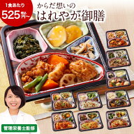 冷凍弁当 健康 おかず 冷凍 食品 からだ想い はれやか御膳 10種 6つのセットから選べる 10食 20食 弁当 …