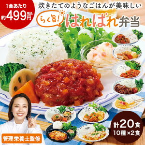 \10/24〜27限定最大100%ポイントバック/ 冷凍弁当 健康 おかず 冷凍 食品 らく旨 はればれ弁当 10種 20食 セット 弁当 簡単 時短 栄養 保存 バランス 父の日 ギフト プレゼント 【7560円(税込)以