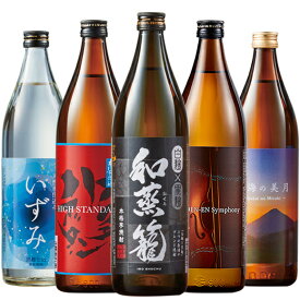 ＼12/4〜11限定最大300ポイント／ 酒 焼酎 芋焼酎 特割 薩摩 五蔵 いも焼酎 飲み比べセット 900ml 5本組 2025 お中元 敬老の日 父の日 ギフト プレゼント 【7560円(税込)以上で送料無料】