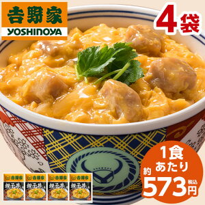 吉野家 どんぶり 親子丼の具 冷凍 120g 4袋 1食あたり 約573円 食品 おかず レンジ 簡単 お手軽 調理 ストック 【7560円(税込)以上で送料無料】