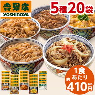 【3/31以降リニューアル対象商品！】 吉野家 5種 20袋 大人気 セット 送料無料 牛丼 豚丼 親子丼 牛焼肉…