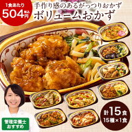 冷凍弁当 健康 冷凍 弁当 おかず 惣菜 詰め合わせ ぬくもり一菜お試し Bセット 15種類 管理栄養士監修 惣…