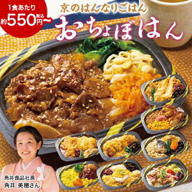 冷凍弁当 ごはん付 冷凍 食品 京のはんなりごはん おちょぼはん 10種 10食 20食 弁当 簡単 時短 栄養 保存 お中元 敬老の日 父の日 ギフト プレゼント 【送料無料】